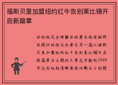 福斯贝里加盟纽约红牛告别莱比锡开启新篇章