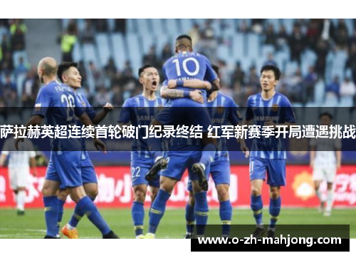 萨拉赫英超连续首轮破门纪录终结 红军新赛季开局遭遇挑战