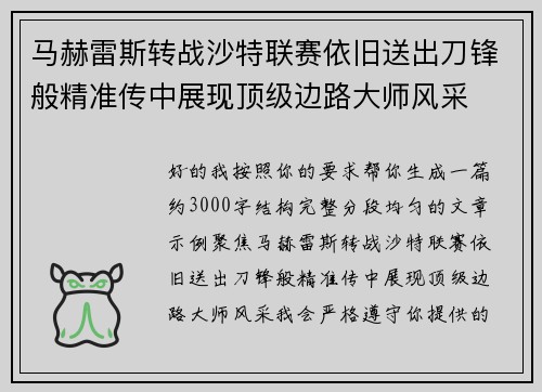 马赫雷斯转战沙特联赛依旧送出刀锋般精准传中展现顶级边路大师风采⚽️