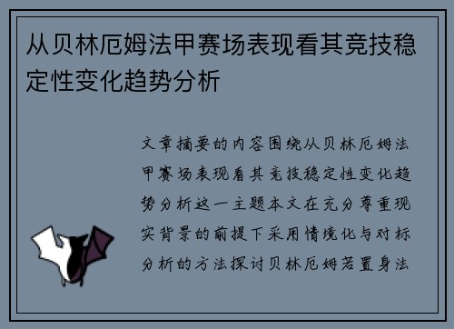 从贝林厄姆法甲赛场表现看其竞技稳定性变化趋势分析