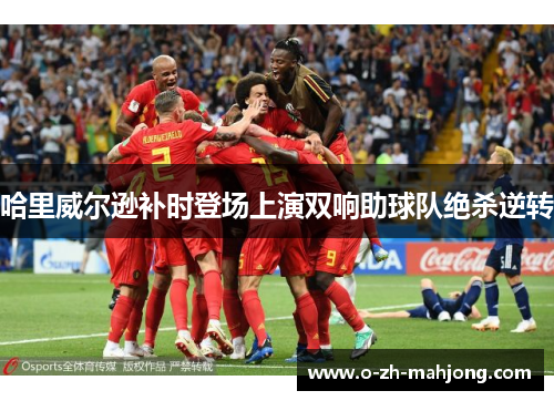 哈里威尔逊补时登场上演双响助球队绝杀逆转