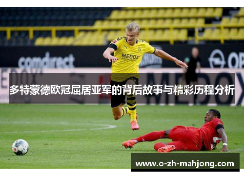 多特蒙德欧冠屈居亚军的背后故事与精彩历程分析