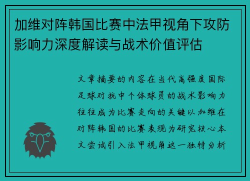 加维对阵韩国比赛中法甲视角下攻防影响力深度解读与战术价值评估