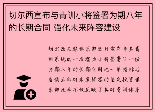 切尔西宣布与青训小将签署为期八年的长期合同 强化未来阵容建设