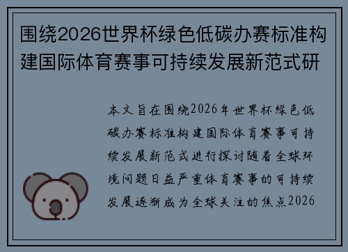 围绕2026世界杯绿色低碳办赛标准构建国际体育赛事可持续发展新范式研究
