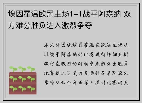 埃因霍温欧冠主场1-1战平阿森纳 双方难分胜负进入激烈争夺