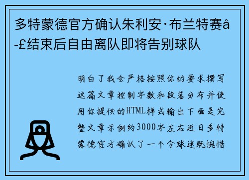 多特蒙德官方确认朱利安·布兰特赛季结束后自由离队即将告别球队