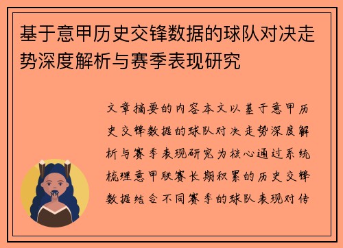 基于意甲历史交锋数据的球队对决走势深度解析与赛季表现研究