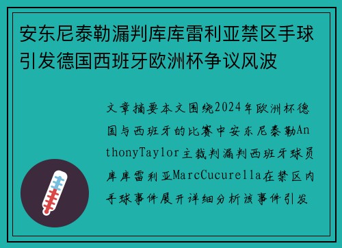 安东尼泰勒漏判库库雷利亚禁区手球引发德国西班牙欧洲杯争议风波