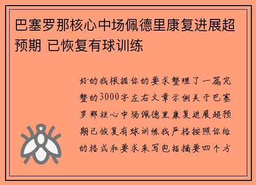 巴塞罗那核心中场佩德里康复进展超预期 已恢复有球训练