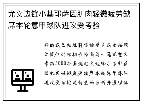 尤文边锋小基耶萨因肌肉轻微疲劳缺席本轮意甲球队进攻受考验