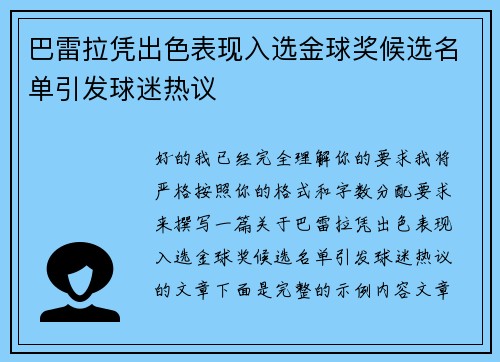 巴雷拉凭出色表现入选金球奖候选名单引发球迷热议