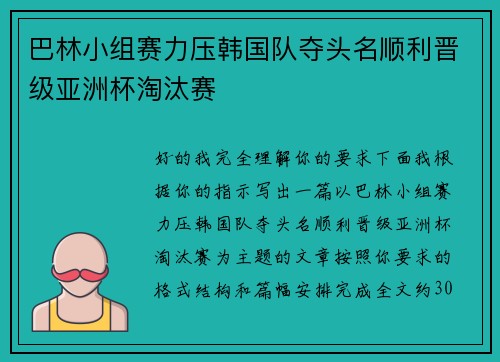 巴林小组赛力压韩国队夺头名顺利晋级亚洲杯淘汰赛