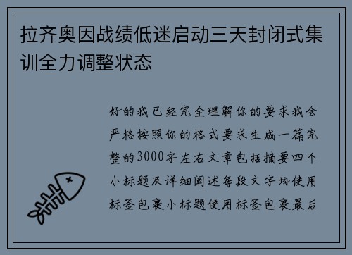 拉齐奥因战绩低迷启动三天封闭式集训全力调整状态