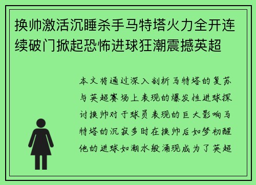 换帅激活沉睡杀手马特塔火力全开连续破门掀起恐怖进球狂潮震撼英超