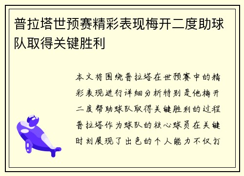 普拉塔世预赛精彩表现梅开二度助球队取得关键胜利