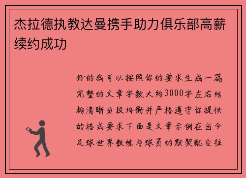 杰拉德执教达曼携手助力俱乐部高薪续约成功