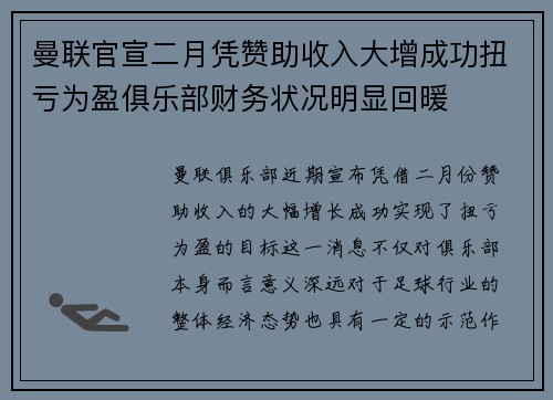 曼联官宣二月凭赞助收入大增成功扭亏为盈俱乐部财务状况明显回暖
