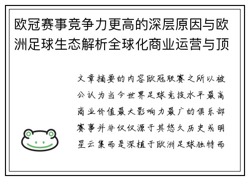 欧冠赛事竞争力更高的深层原因与欧洲足球生态解析全球化商业运营与顶级俱乐部博弈