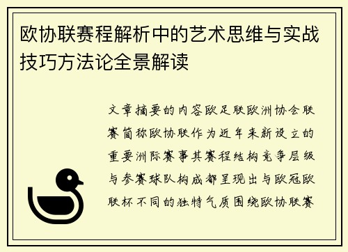 欧协联赛程解析中的艺术思维与实战技巧方法论全景解读