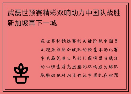 武磊世预赛精彩双响助力中国队战胜新加坡再下一城