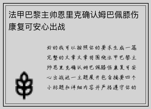 法甲巴黎主帅恩里克确认姆巴佩膝伤康复可安心出战