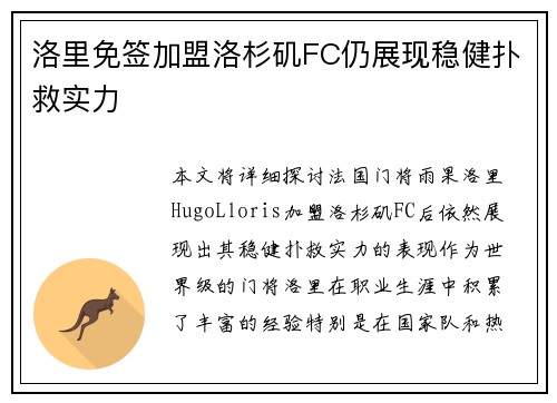 洛里免签加盟洛杉矶FC仍展现稳健扑救实力