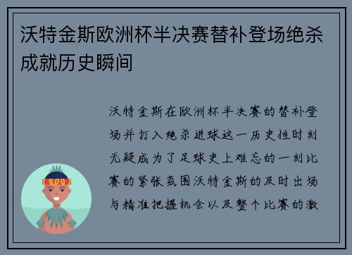 沃特金斯欧洲杯半决赛替补登场绝杀成就历史瞬间