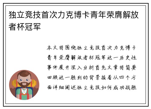 独立竞技首次力克博卡青年荣膺解放者杯冠军