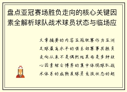 盘点亚冠赛场胜负走向的核心关键因素全解析球队战术球员状态与临场应变
