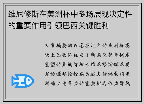 维尼修斯在美洲杯中多场展现决定性的重要作用引领巴西关键胜利